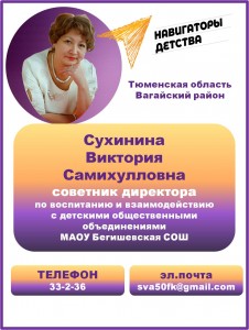 Сухинина Виктория Самихулловна